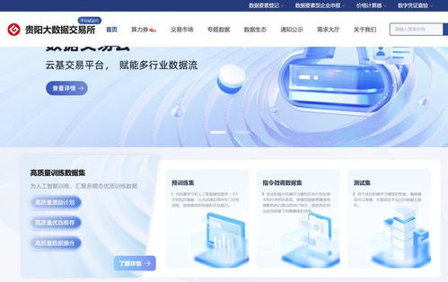 貴州首批85個公共數據產品正式上架貴陽大數據交易所，助推數智化轉型